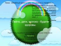 Презентация, внеурочная деятельность Весёлый урок о том, что вкусно и полезно.Пейте, дети, молоко - будете здоровы.