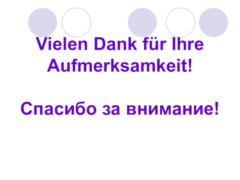 Спасибо за внимание для презентации на немецком языке