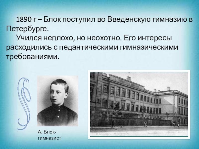 Школа блока. Введенская гимназия Петербург блок. Александр блок в гимназии. Александр блок Введенская гимназия. Александр блок в Введенской гимназии.