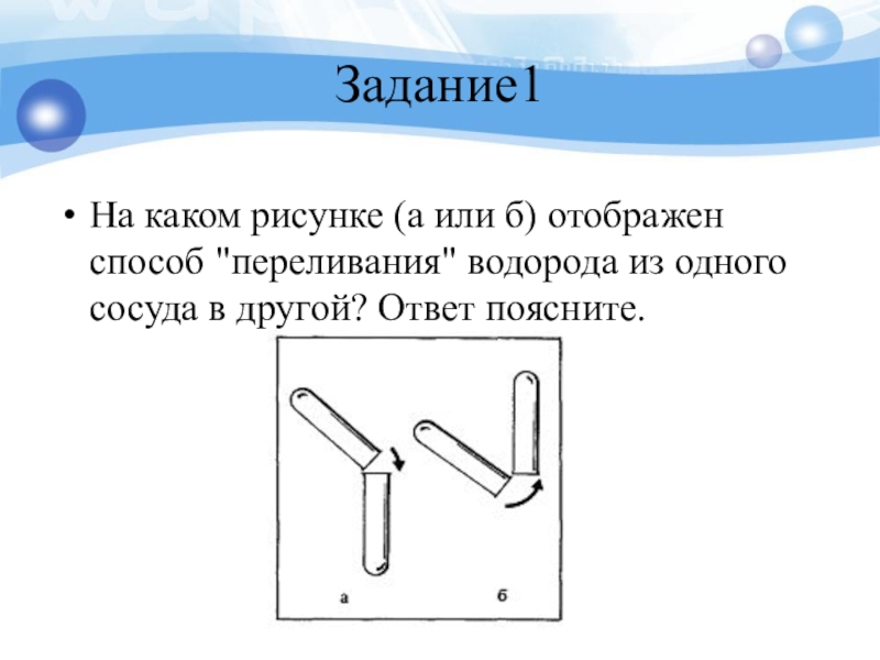 На каком рисунке а или б отображен способ переливания водорода из одного сосуда в другой