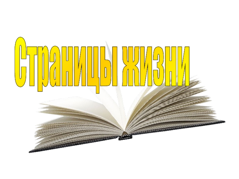 Презентация классного часаСтраницы жизни о Герое Социалистического труда Георгии Минеевиче Маркове