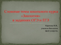Презентация Сложные темы школьного курса Зоология в заданиях ОГЭ и ЕГЭ
