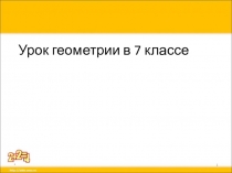 Презентация к уроку по геометрии 7 класс внешний угол