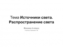 Презентация по физике на тему Источники света. Распространение света.