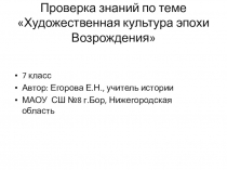 Проверка знаний по теме Художественная культура Возрождения