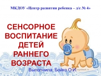 Презентация по познавательному развитию Сенсорное воспитание детей раннего возраста