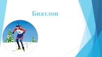 Биатлон