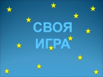Презентация по англ. языку Своя игра