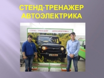 Презентация - создание стенда-тренажера автоэлектрика