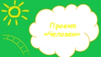 Увлекательный, научно-познавательный проект для детей старшего дошкольного возраста Человек