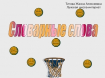 Тренажёр по русскому языкуСловарные слова3 класс