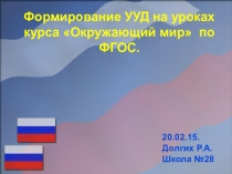 Презентация к докладу на тему :Формирование УУД на уроках курса Окружающий мир по ФГОС.
