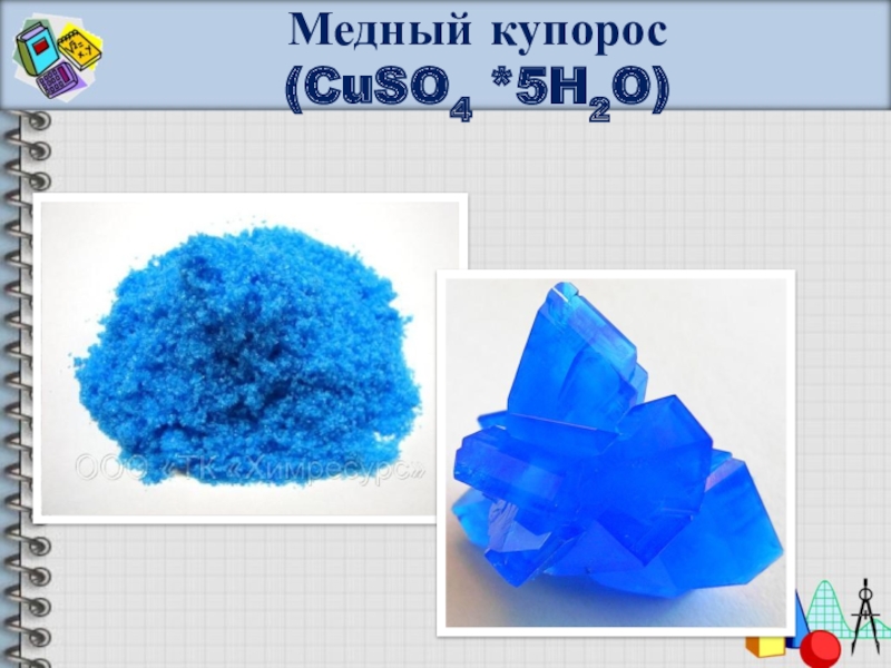 Форма сульфата меди. Медный купорос cuso4⋅5h2o. Формула медного купороса в химии. Сульфат меди (cuso₄). Медный купорос + h2.