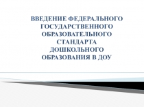 Презентация по введению ФГОС в Дошкольное образование