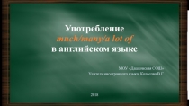 Презентация по английскому языку на тему Употребление much/many/a lot of