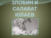 Презентация по Истории и культуре Башкортостана на тему Степан Злобин и Салават Юлаев