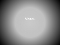Материалы к уроку химия с НРЭО: Метан.