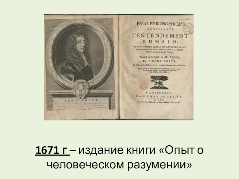 Локк дж сочинения. Опыт о человеческом разумении Джон Локк. Опыт о человеческом разуме Локк. Опыт о человеческом разумении Джон Локк книга. Дж Локк опыт о человеческом разуме.