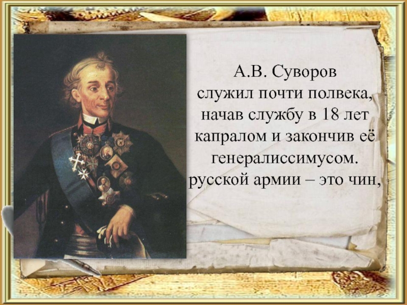 Презентация о суворове 4 класс кратко самое главное