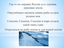Викторина по краеведению Сахалин -моя малая родина