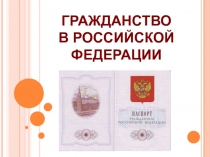 Презентация по обществознанию на тему Гражданство в Российской Федерации (11 класс)