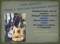 Презентация проекта на тему Река, с простым названием жизнь (6-9 классы)