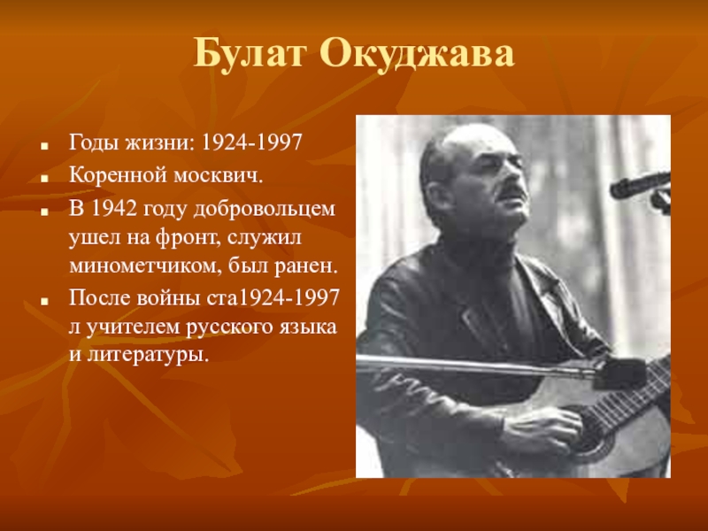 б окуджава биография. окуджава поэт песенник. окуджава годы жизни. биография булаш окуджавы. окуджава годы жизни.