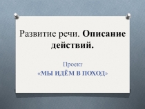 Презентация Развитие речи. Описание действий. Мы идем в поход