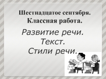 Презентация по русскому языку (урок развития речи) Текст. Стили речи (8 класс)