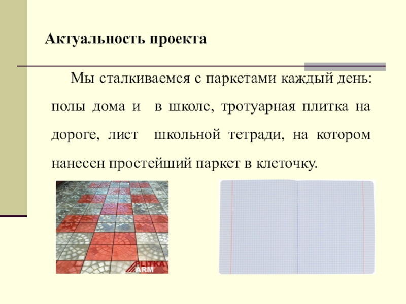 Математический паркет