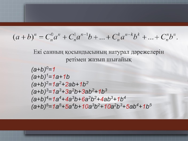 Формула а б в 4 степени. Формула бинома Ньютона. Формула разложения бинома Ньютона. Формула бинома Ньютона примеры. Формула бинома Ньютона примеры решения.