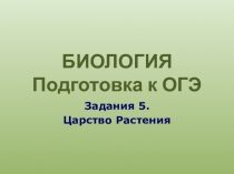 Подготовка к ОГЭ задание 5
