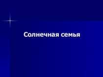 Презентация к уроку Солнечная семья 2 класс