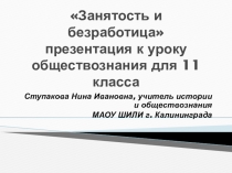 Презентация по обществознанию на тему Занятость и безработица) (11 класс)