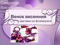 Мастер-класс Венок весенний из фоамирана