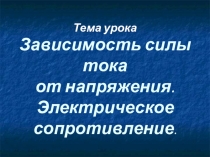 Электрическое сопротивление проводников. Зависимость силы тока от напряжения