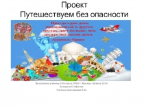 Презентация по окружающему миру Путешествуем без опасности