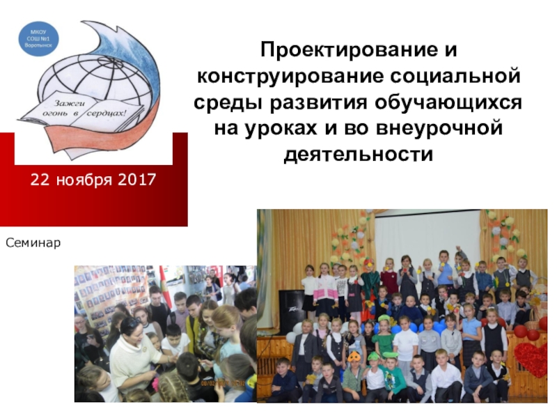 Образовательная стрела. Эмоциональное благополучие ребенка в детском саду. Технологии соц работы с детьми с овз. Социокультурная среда в образовании. Системно-деятельностный подход фгос.