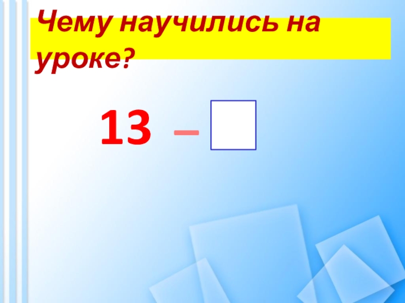 13 презентация 1 класс