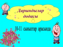Презентация по казахскому языку на тему Дарындылар додасы (11 сынып)
