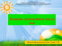 Ленивая гимнастика после сна