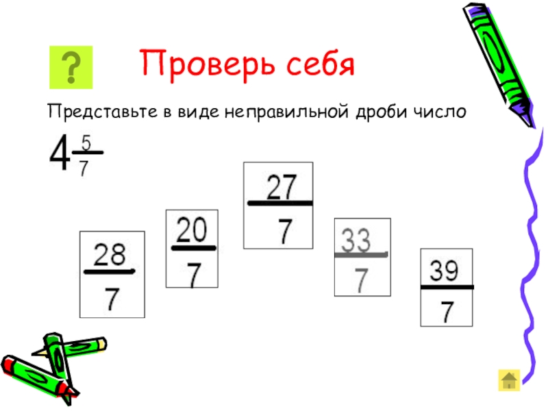 Представьте в виде неправильного числа. Представьте в виде неправильной дроби число 3. Разложение дробей. Представьте в виде неправильной дроби число 2. Представь в виде неправильной дроби число 1.