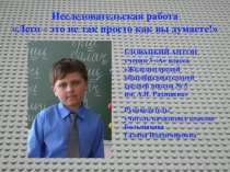 Презентация исследовательской работы  Лего - это не так просто!