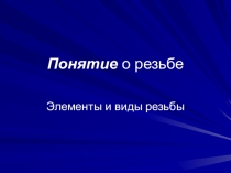 Технология. Презентация: Понятие о резьбе