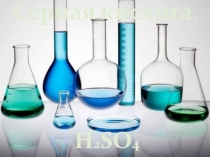 Презентация по химии на тему Серная кислота (9 класс)