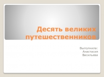 Презентация по географии на тему: 10 великих путешественников