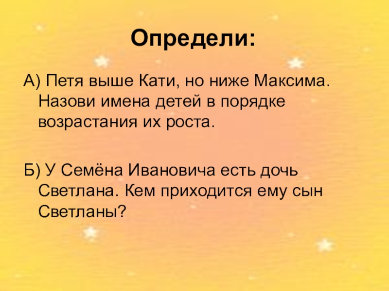 Кати пети. Петя по росту ниже Юры а Катя. Петя ниже Юры а Катя выше Саши. Петя по росту ниже Юры а Катя выше Саши. Петя ниже Юры а Катя выше Саши кто из детей самый высокий.