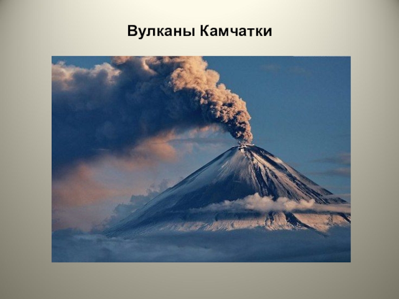 Вулканы камчатки презентация 3 класс окружающий мир