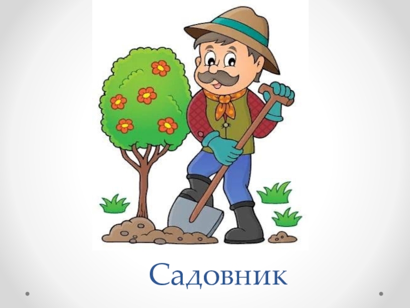 Детские картинки садовника