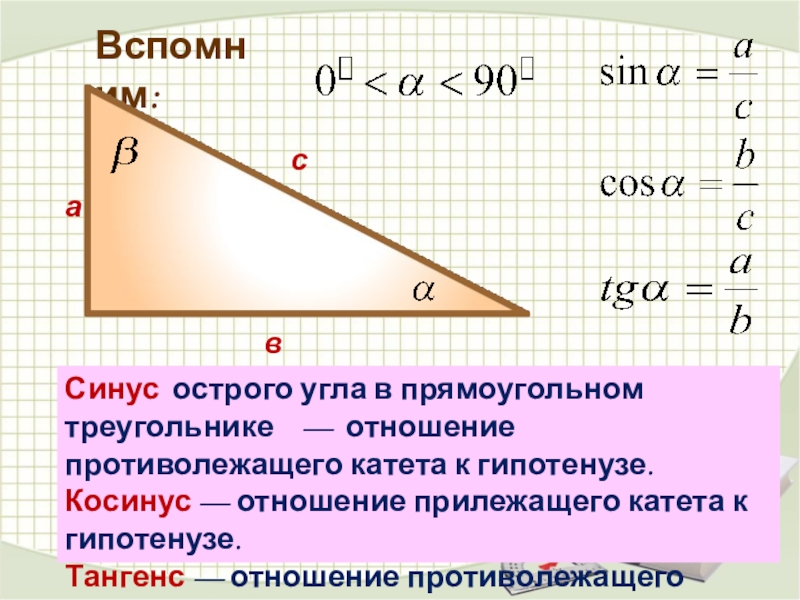 Косинус угла отношение прилежащего катета к гипотенузе